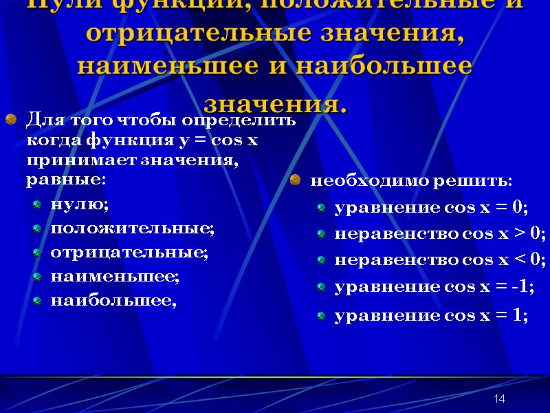 14 Нули функции, положительные и отрицательные значения, наименьшее и наибольшее значения. Для того 14 Нули функции, положительные и отрицательные значения, наименьшее и наибольшее значения. Для того